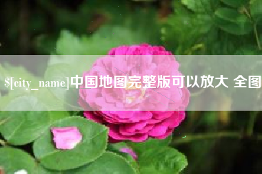 杞县中国地图完整版可以放大 全图