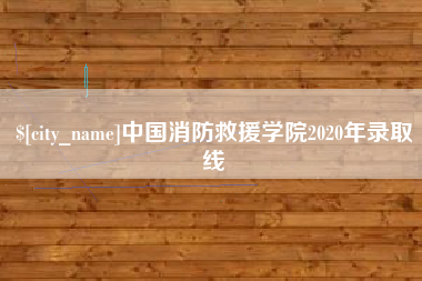 杞县中国消防救援学院2020年录取线