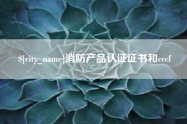 杞县消防产品认证证书和cccf