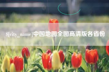杞县中国地图全图高清版各省份