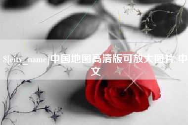 杞县中国地图高清版可放大图片 中文