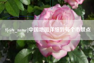 杞县中国地图详细到每个市景点