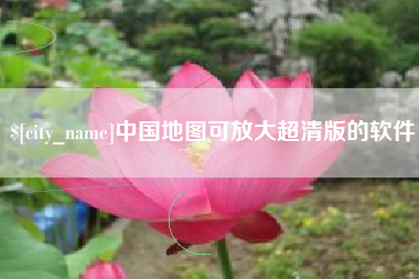 杞县中国地图可放大超清版的软件