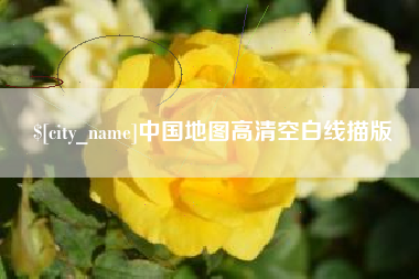 杞县中国地图高清空白线描版