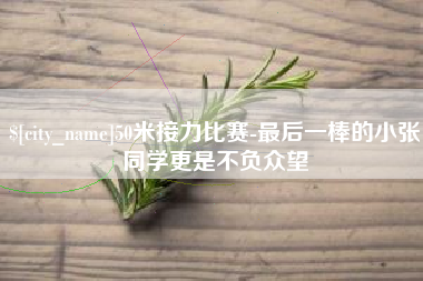 杞县50米接力比赛-最后一棒的小张同学更是不负众望