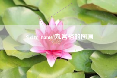 杞县九宫格的图画