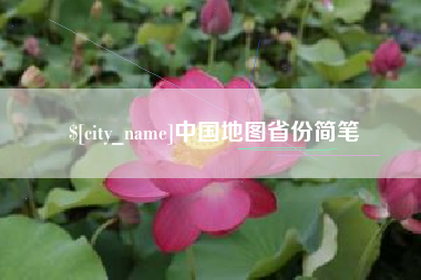杞县中国地图省份简笔