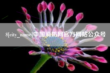 杞县中国消防网官方网站公众号