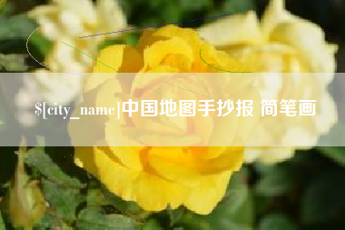 杞县中国地图手抄报 简笔画