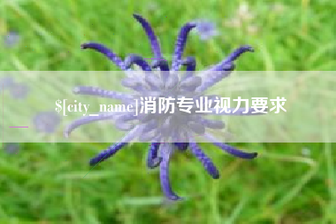 杞县消防专业视力要求