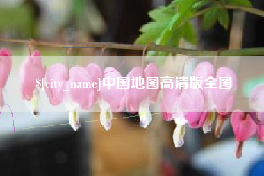 杞县中国地图高清版全图