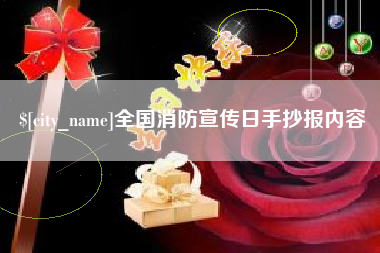 杞县全国消防宣传日手抄报内容