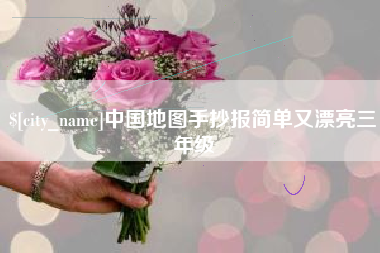 杞县中国地图手抄报简单又漂亮三年级
