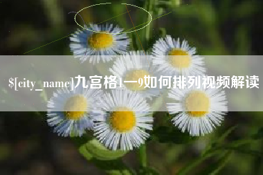 杞县九宫格1一9如何排列视频解读