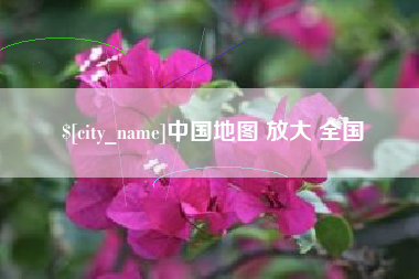 杞县中国地图 放大 全国