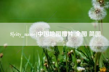 杞县中国地图图片 全图 简图