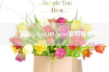 杞县xfhyjd.119.gov cn官网报名入口