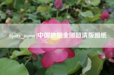 杞县中国地图全图超清版图纸
