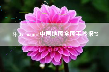 杞县中国地图全图手抄报75