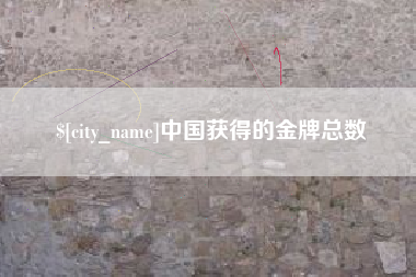 杞县中国获得的金牌总数