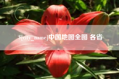 杞县中国地图全图 各省