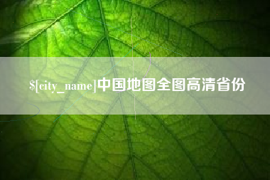 杞县中国地图全图高清省份
