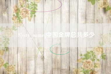 杞县中国金牌总共多少