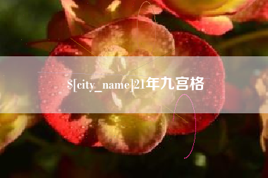 杞县21年九宫格