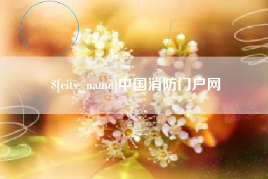 杞县中国消防门户网