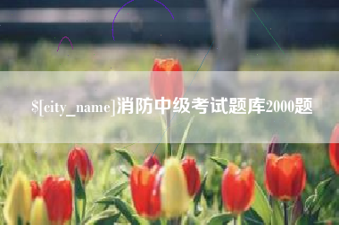 杞县消防中级考试题库2000题