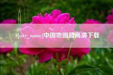 杞县中国地图超高清下载