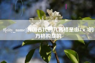 杞县我国古代的九宫格是由3×3的方格构成的