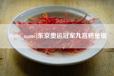 杞县东京奥运冠军九宫格是谁