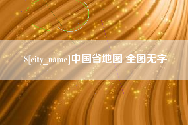 杞县中国省地图 全图无字