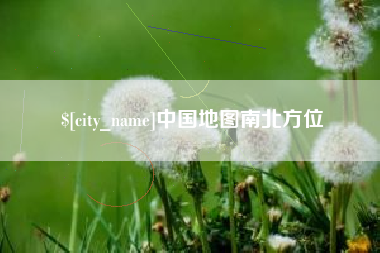 杞县中国地图南北方位