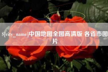 杞县中国地图全图高清版 各省市图片