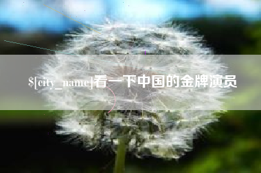 杞县看一下中国的金牌演员