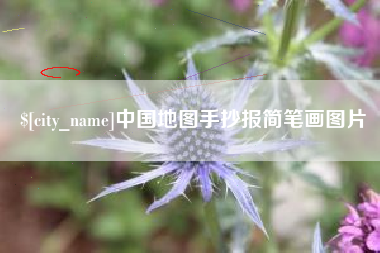 杞县中国地图手抄报简笔画图片