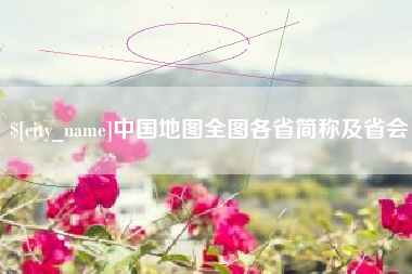 杞县中国地图全图各省简称及省会