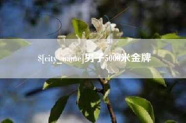 杞县男子5000米金牌