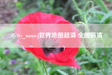 杞县世界地图超清 全图高清