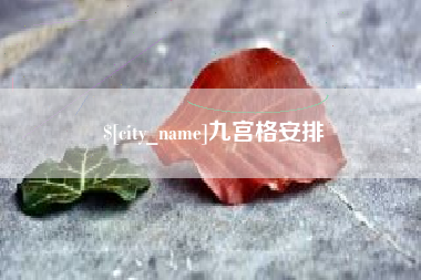 杞县九宫格安排
