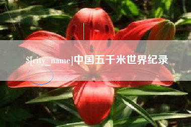 杞县中国五千米世界纪录