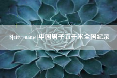 杞县中国男子五千米全国纪录