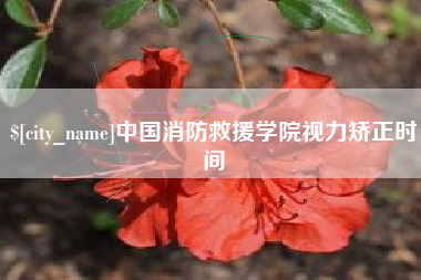 杞县中国消防救援学院视力矫正时间