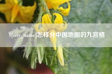 杞县怎样分中国地图的九宫格