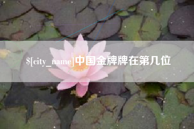 杞县中国金牌牌在第几位