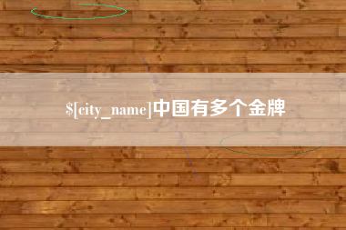 杞县中国有多个金牌