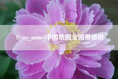 杞县中国地图全图带省份