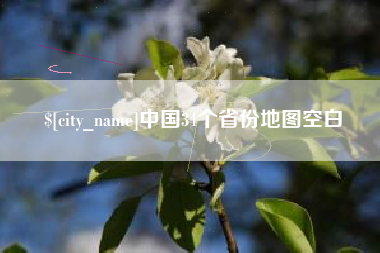 杞县中国34个省份地图空白